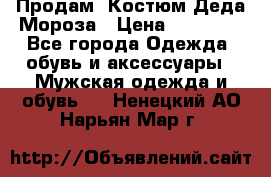 Продам. Костюм Деда Мороза › Цена ­ 15 000 - Все города Одежда, обувь и аксессуары » Мужская одежда и обувь   . Ненецкий АО,Нарьян-Мар г.